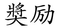奬励的解释