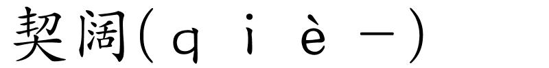 契阔(ｑｉè－)的解释