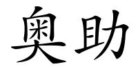 奥助的解释