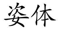 姿体的解释