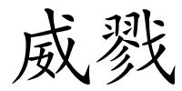 威戮的解释