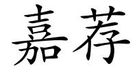 嘉荐的解释