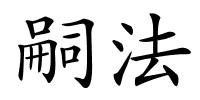 嗣法的解释