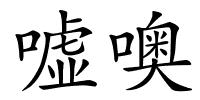 嘘噢的解释