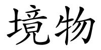境物的解释