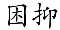 困抑的解释