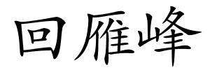 回雁峰的解释