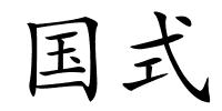 国式的解释