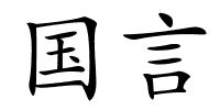 国言的解释