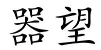 器望的解释