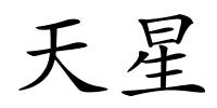 天星的解释