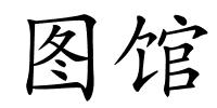 图馆的解释