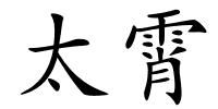 太霄的解释