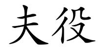 夫役的解释