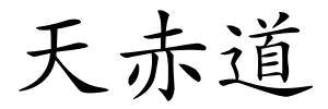 天赤道的解释