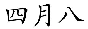 四月八的解释