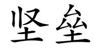 坚垒的解释
