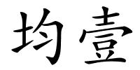 均壹的解释