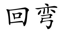 回弯的解释