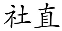 社直的解释