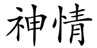 神情的解释