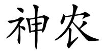 神农的解释