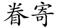 眷寄的解释