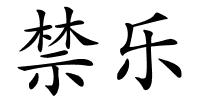 禁乐的解释