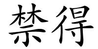 禁得的解释