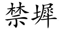 禁墀的解释