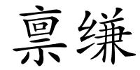 禀缣的解释
