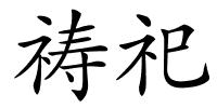 祷祀的解释