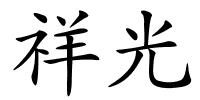 祥光的解释