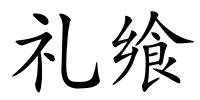 礼飨的解释