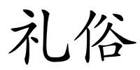 礼俗的解释