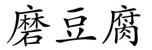 磨豆腐的解释