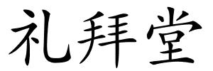 礼拜堂的解释