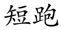短跑的解释