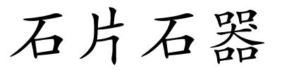 石片石器的解释