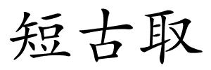 短古取的解释