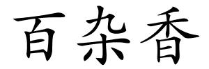 百杂香的解释