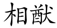 相猷的解释