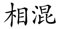 相混的解释