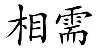 相需的解释
