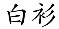 白衫的解释