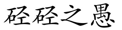 硁硁之愚的解释