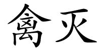 禽灭的解释