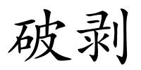 破剥的解释