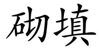 砌填的解释