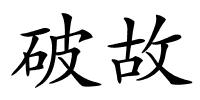 破故的解释
